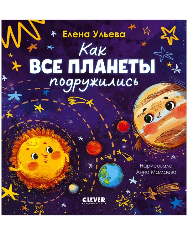 Космические сказки (новое оформление). Как все планеты подружились