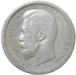 50 копеек 1896 год, гурт АГ. Николай II (VF-XF)