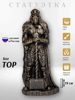 Коллекционная алтарная фигурка статуэтка скандинавский Бог Тор оберег для дома