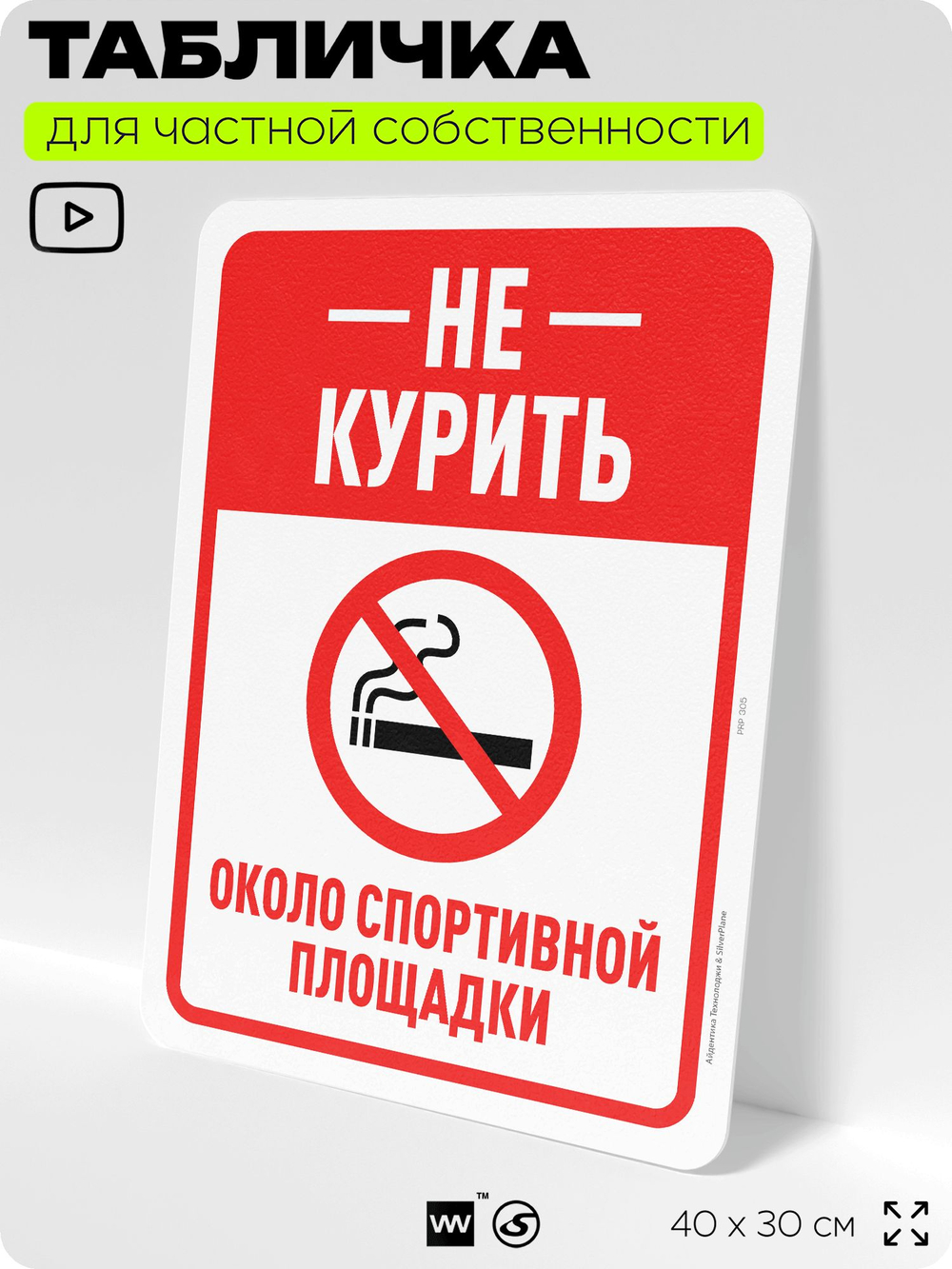 Табличка для частной территории "Не курить около спортивной площадки", на дом, для участка, организаций и частных территорий, предупреждающая, 40х30 см, Silver Plane x Айдентика Технолоджи