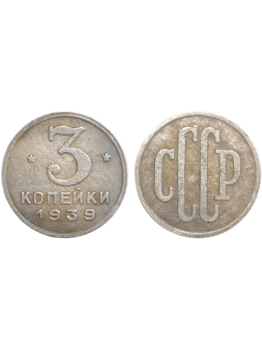 3 копейки 1939 года Проба СССР Копия пробной советской монеты посеребрение