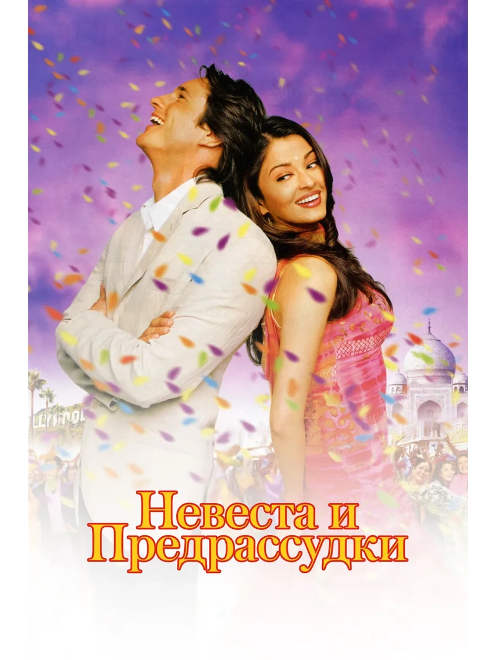 Невеста и предрассудки (2004) (DVD-R)