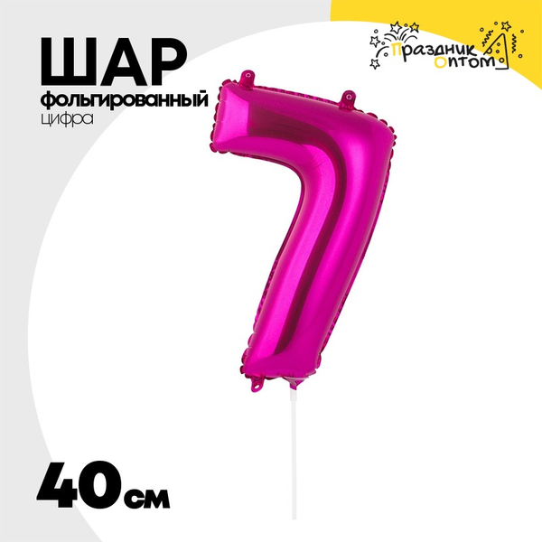 
          Шар фольгированный Цифра 7 40 см (Фуксия)