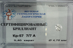 Бриллиант YGL146821 1Кр57-0,400-7/7А