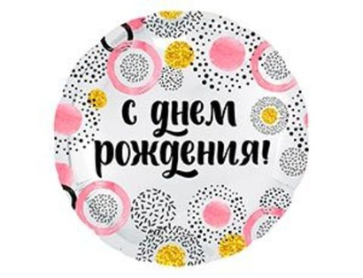 Шар фольга 18" "С днем рождения" Конфетти и круги