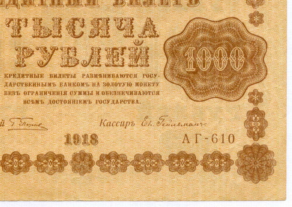 Кредитный билет 1000 рублей 1918 год. Советская Россия. Кассир Гейльман. Серия АГ-610. VF-XF