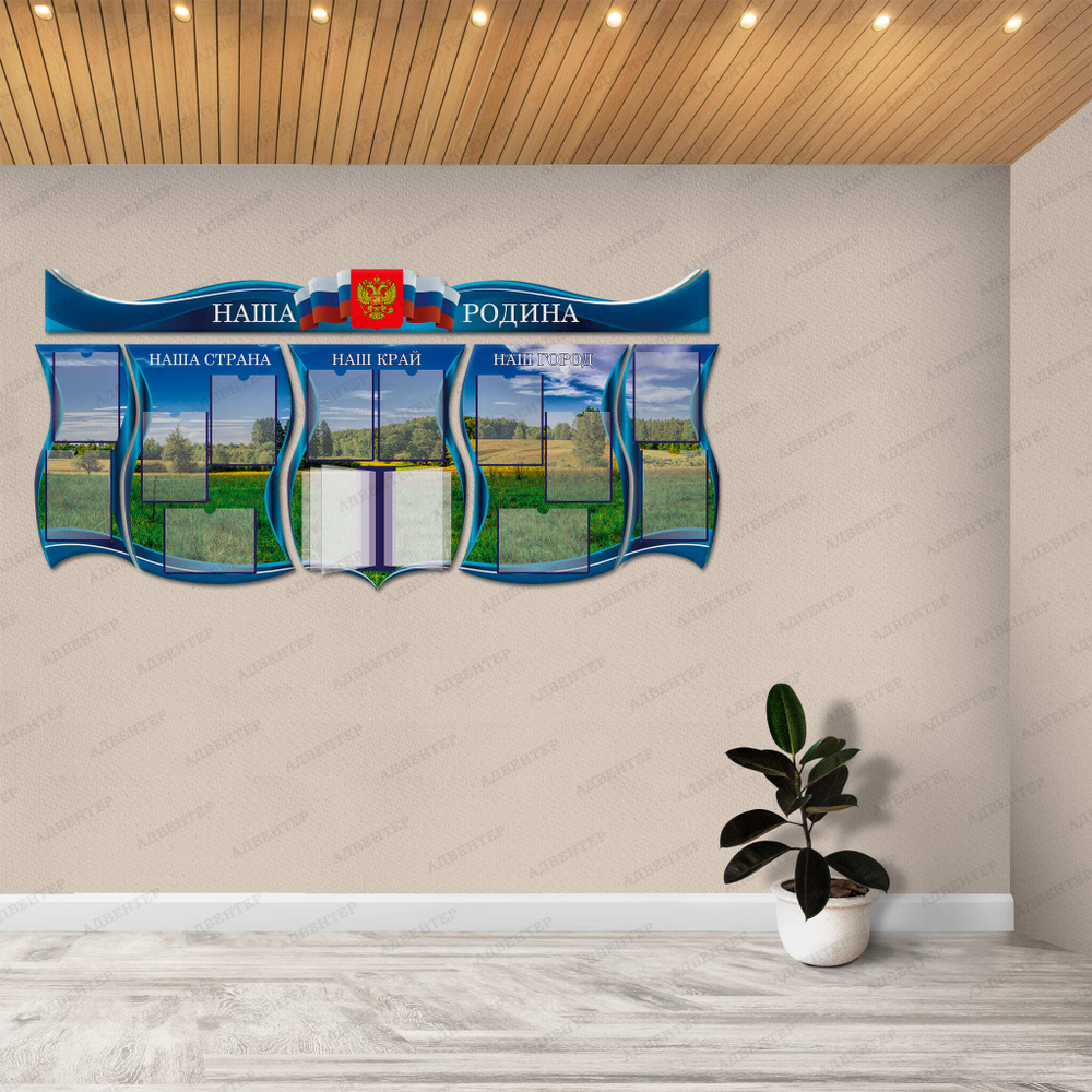 Комплект патриотических стендов Наша Родина с карманами А4 и перекидной системой 2307