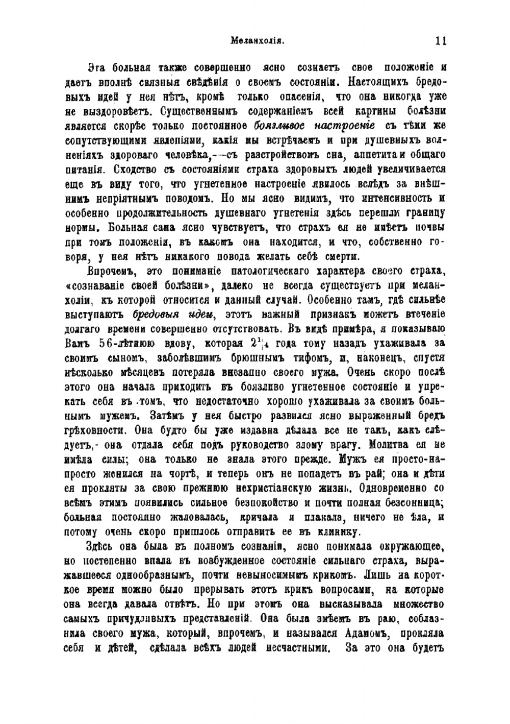 Введение в психиатрическую клинику. 30 лекций | Крепелин Эмиль