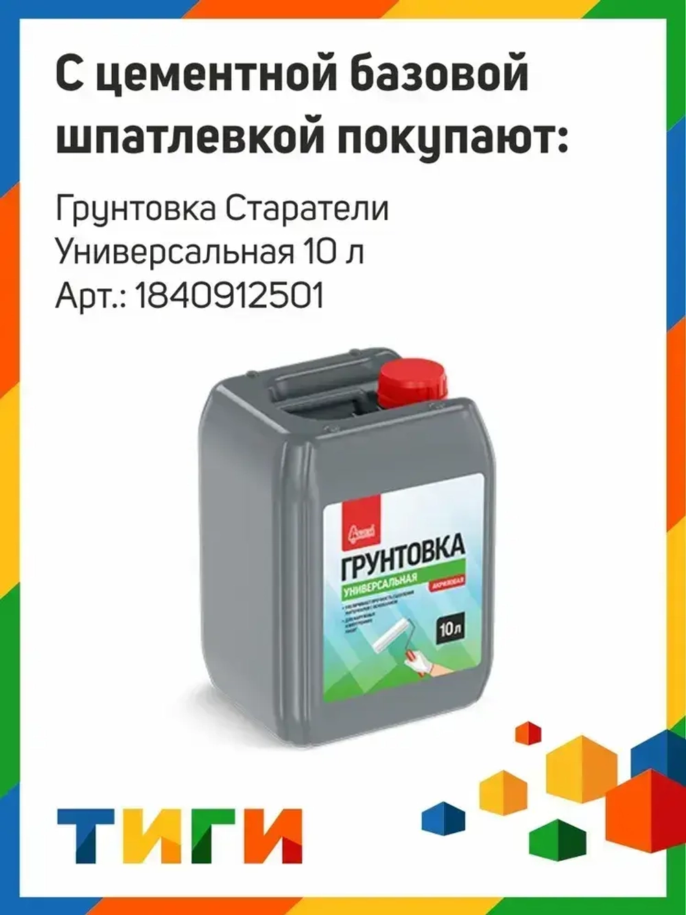 Шпатлевка цементная базовая Старатели 20 кг