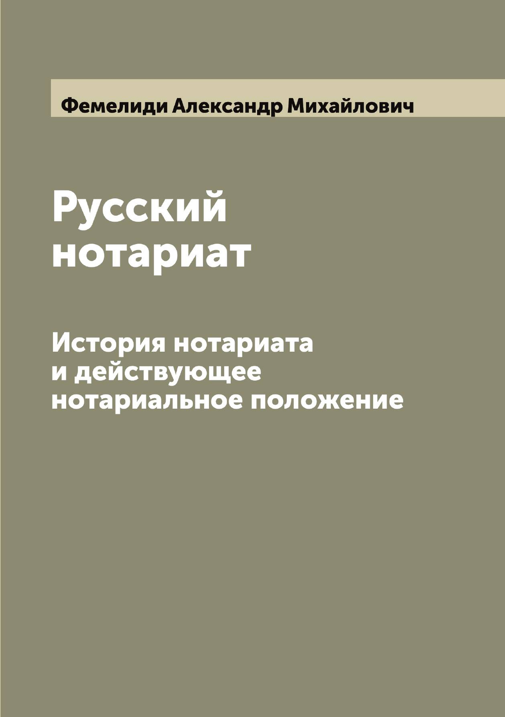 Русский нотариат. История нотариата и действующее нотариальное положение | Фемелиди Александр Михайлович