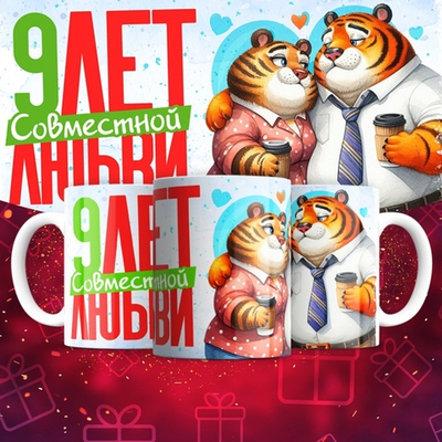 Кружка 1 совместный год любви, тигры / 9