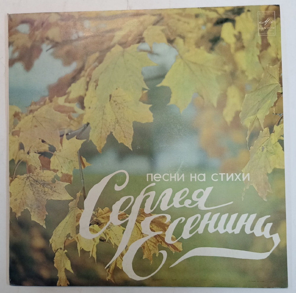 Сергей Есенин Песни На Стихи Сергея Есенина СССР