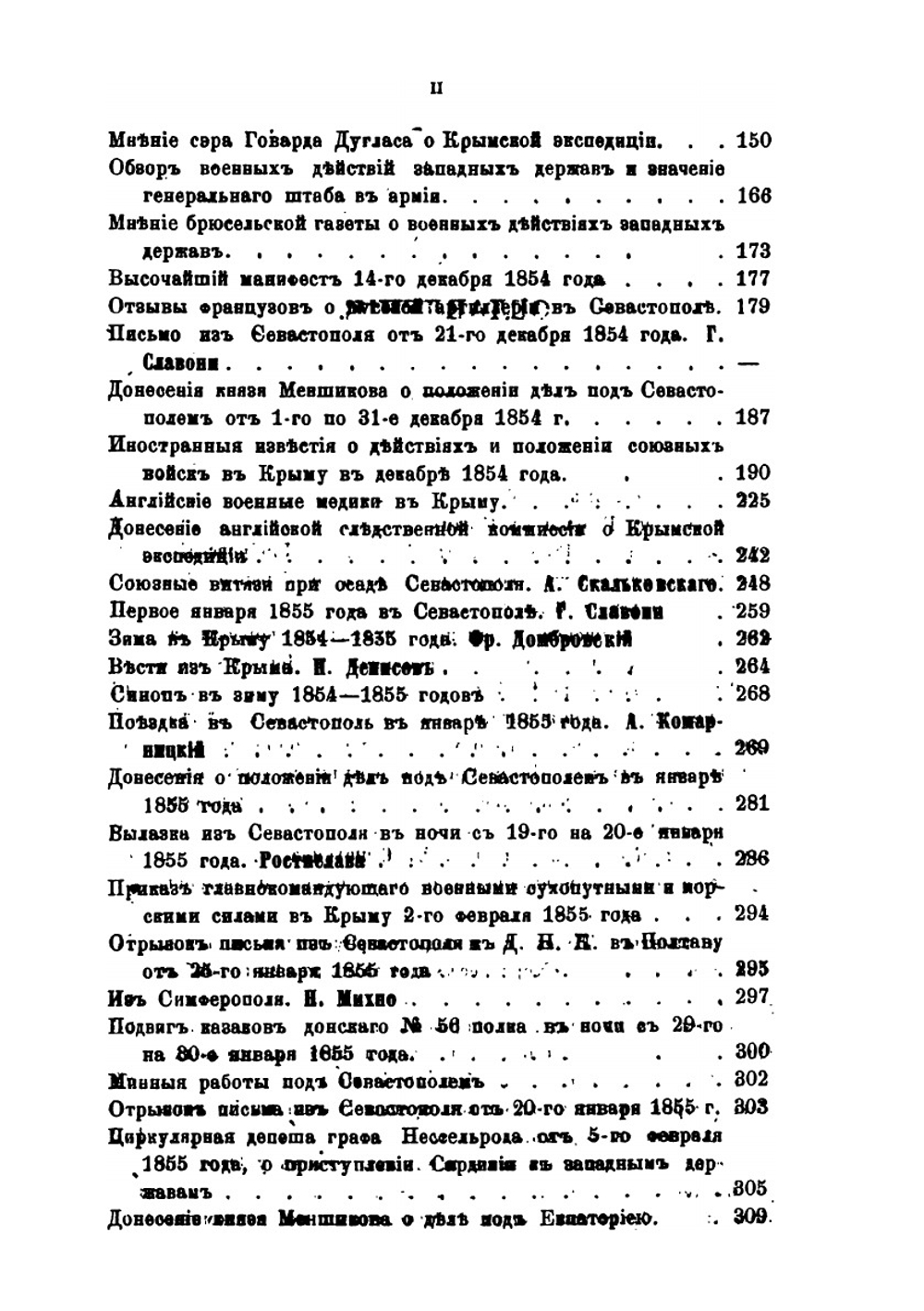 Материалы для истории Крымской войны и обороны Севастополя. Выпуск 5 | Н. Ф. Дубровин