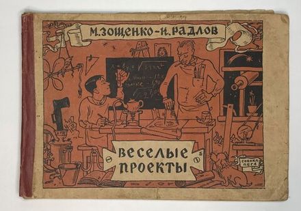Зощенко М. и Радлов Н. Весёлые проекты. Тридцать счастливых идей. Л., Изд.Красная газета,1928 г.