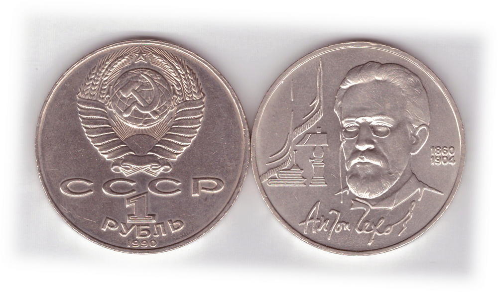 1 рубль 1990 года 130 лет со дня рождения А. П. Чехова XF-AU