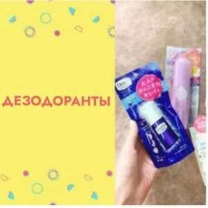 🔹ДЕЗОДОРАНТЫ
