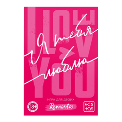 Игра для двоих «Я люблю тебя» со скретч-слоем