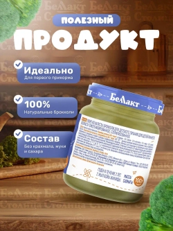 Пюре Беллакт овощное брокколи, 100г