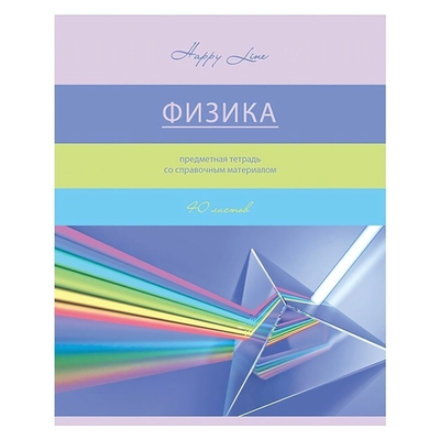 Тетрадь предметная А5 40л. Физика "Happy Line" эконом (BG)