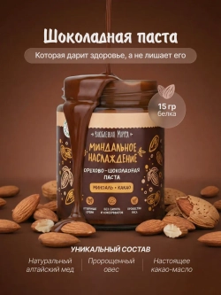 Орехово-шоколадная паста «Миндальное наслаждение», 250г