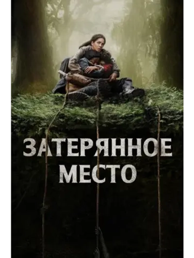 Затерянное место (2024) (DVD-R)