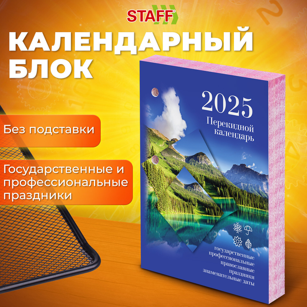 Календарь настольный перекидной на 2025 г. 160 л. блок офсет цветной 2 краски STAFF ПРИРОДА (10 штук в упаковке)