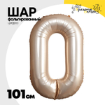 Шар фольгированный Цифра 0 101 см (Золотой)