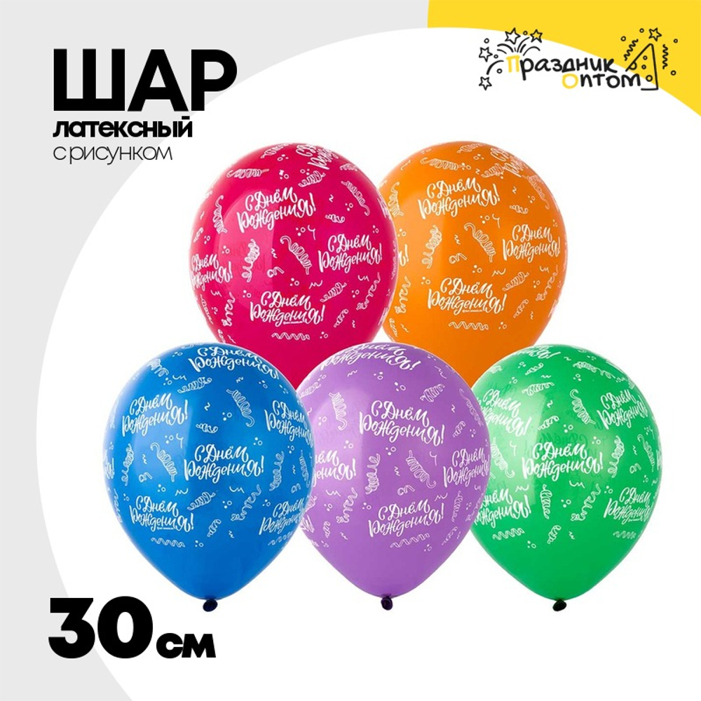 Шар латексный 30см С ДР! Серпантин (Ассорти)