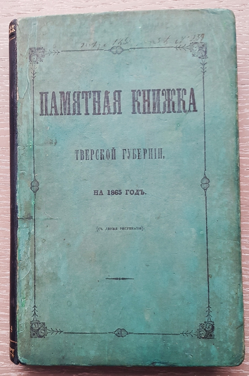 "Памятная книжка Тверской губернии на 1865 год. (С двумя рисунками)". 1865 г.