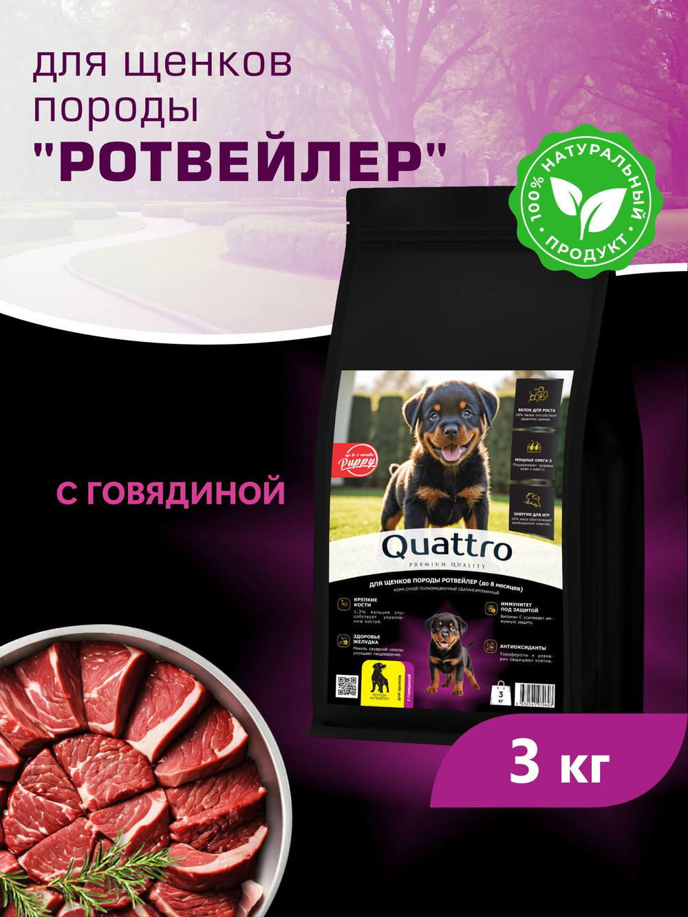 Корм сухой для щенков породы Ротвейлер, с говядиной, 3 кг, QUATTRO