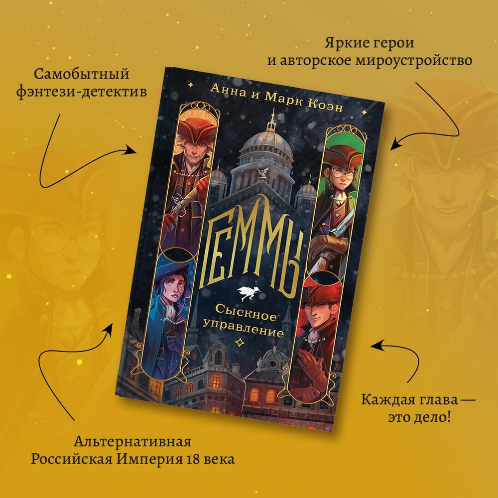 Геммы. Сыскное управление, изд.: Эксмо, авт.: Коэн А. и М., серия.: Young Adult. Книжный бунт. Фантастика