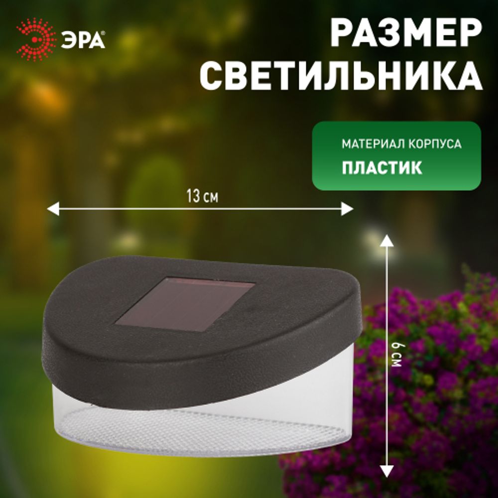 Светильник уличный ЭРА SL-PL8-MNT1 на солнечной батарее пластик черный 5,5 см | Садовые декоративные светильники
