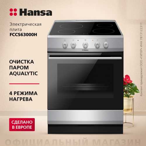 Электрическая плита Hansa FCCS63000H