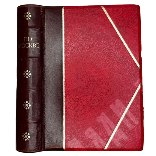 Прогулки по Москве и её художественным и просветительными учреждениям. — М., Изд. Сабашниковых, 1917