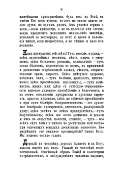 Моя жизнь во Христе. Часть 2 | Иоанн Кронштадтский
