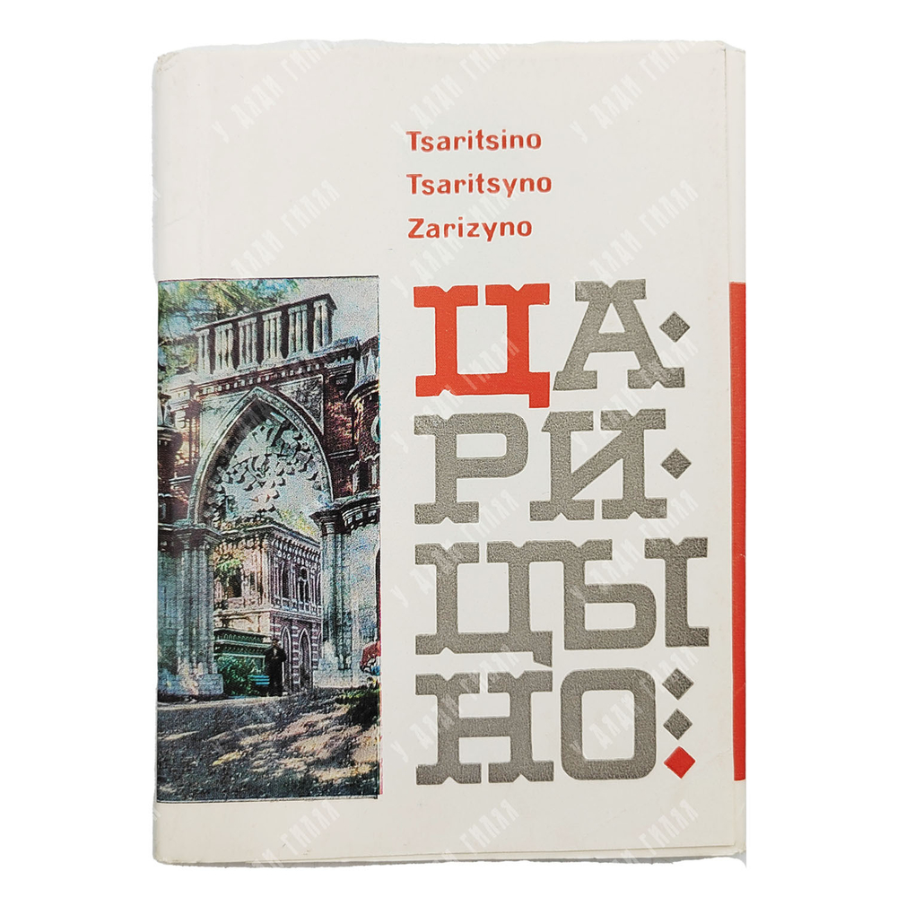 Царицыно. Набор открыток. Фото Редькина Я. Художник Бармин В. — М.: Советская Россия. 1967 г.