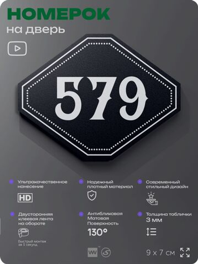 Номерок на дверь квартиры 579, для кабинета, офиса, шильдик 9 х 7 см, черный, Айдентика Технолоджи