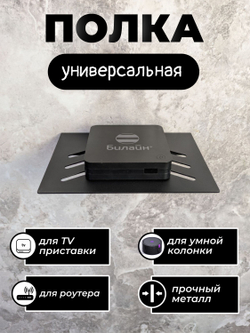 Полка для ТВ приставки, wifi роутера, видеорекордера, игровой консоли черная