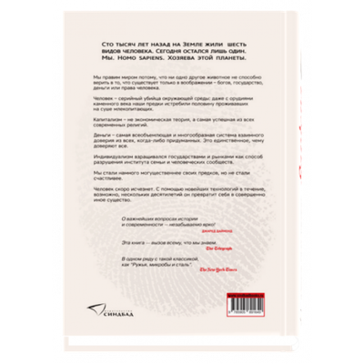 Sapiens. Краткая история человечества (мяг). Юваль Ной Харари
