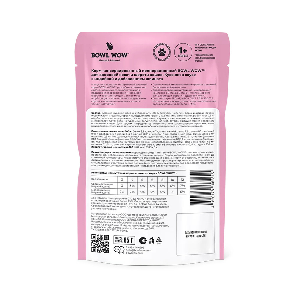 Влажный корм для взрослых кошек для здоровой кожи и шерсти с индейкой и шпинатом в соусе BOWL WOW 0,085 кг. 12 упаковок