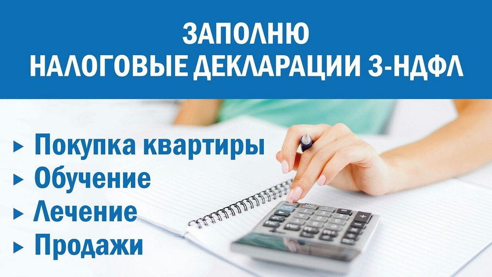 Декларация 3- НДФЛ на вычет при покупке, продаже и на вычеты (социальные, лечение, обучение)
