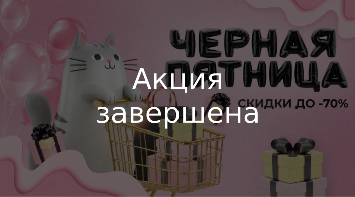Черная Пятница началась! Забирайте свои скидки до 70%