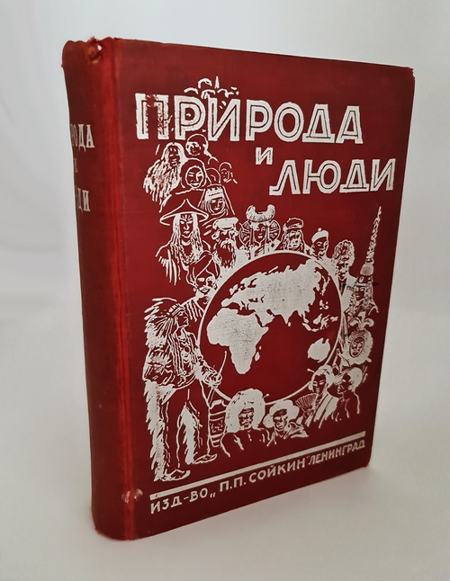 "Кн.1-12". Издательский конволют серии  "Природа и Люди. 1929г. - антикварное издание