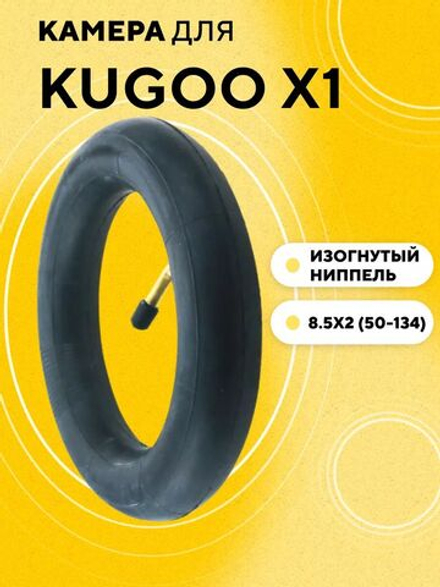 Камера 8.5x2 (50-134) для электросамоката Kugoo X1