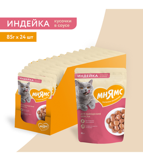 Мнямс Кусочки в соусе Индейка для выведения шерсти у кошек 85гр./24шт.