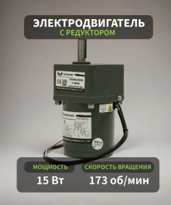 Асинхронный мотор-редуктор 15 Вт 173 об/мин 220 В 70YS15WGV22X/70GK7.5H