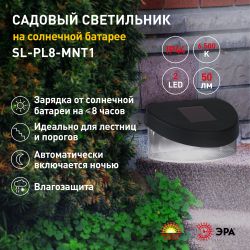 Светильник уличный ЭРА SL-PL8-MNT1 на солнечной батарее пластик черный 5,5 см