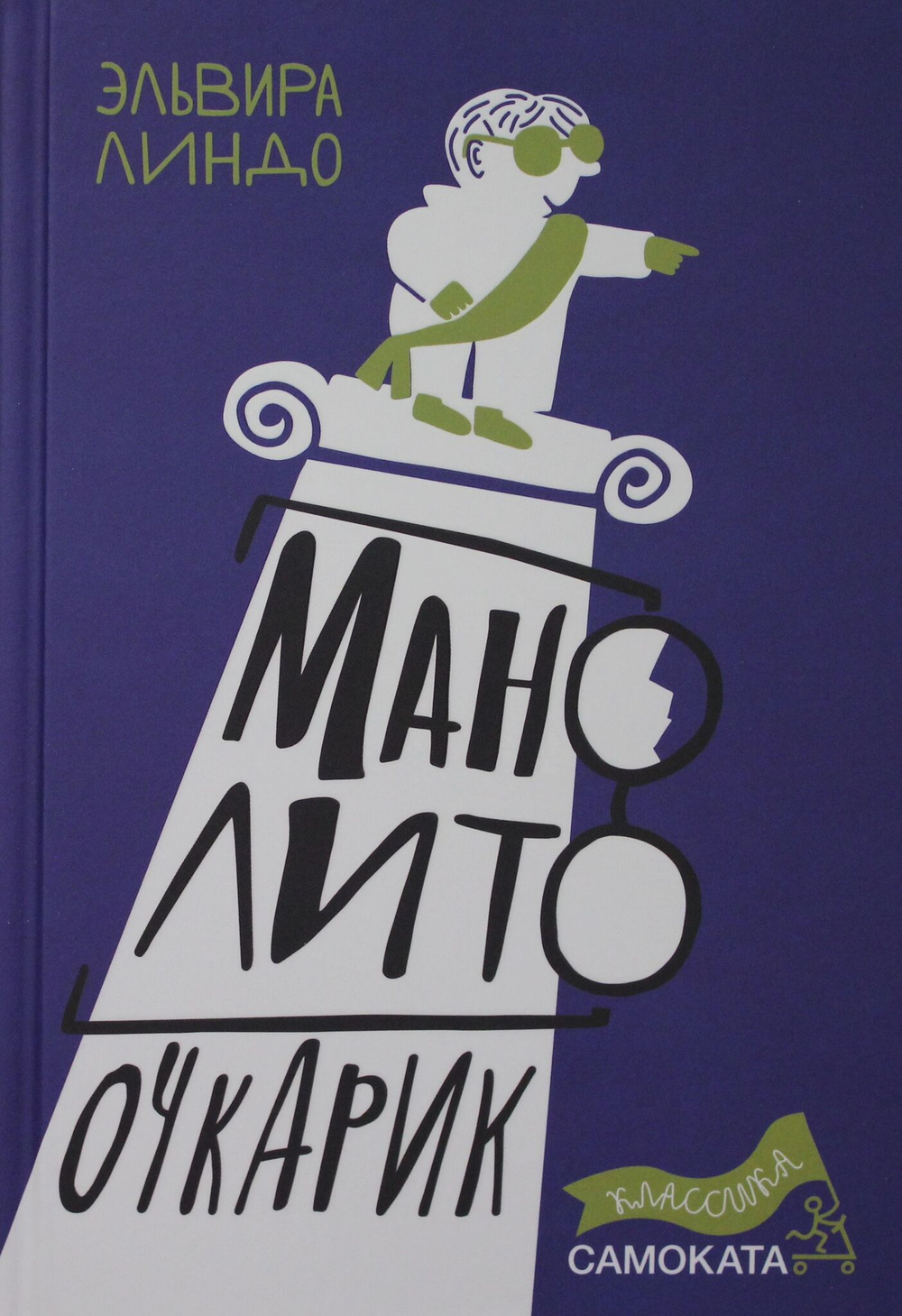 Манолито Очкарик