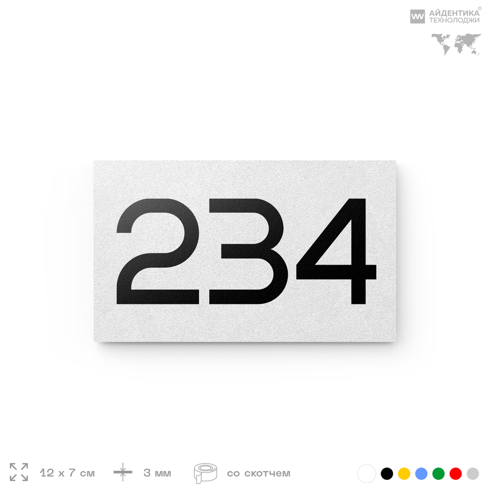 Номер на дверь 234, табличка на дверь для офиса, квартиры, кабинета, аудитории, склада, белая 120х70 мм, Айдентика Технолоджи
