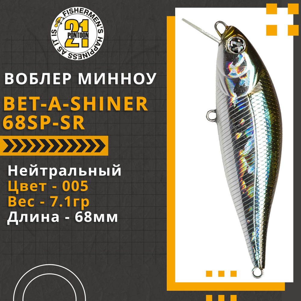 Воблер для рыбалки Pontoon21 Bet-A-Shiner 68SP-SR, 68мм, 7.1 гр., 0.2-0.4 м., цвет 005
